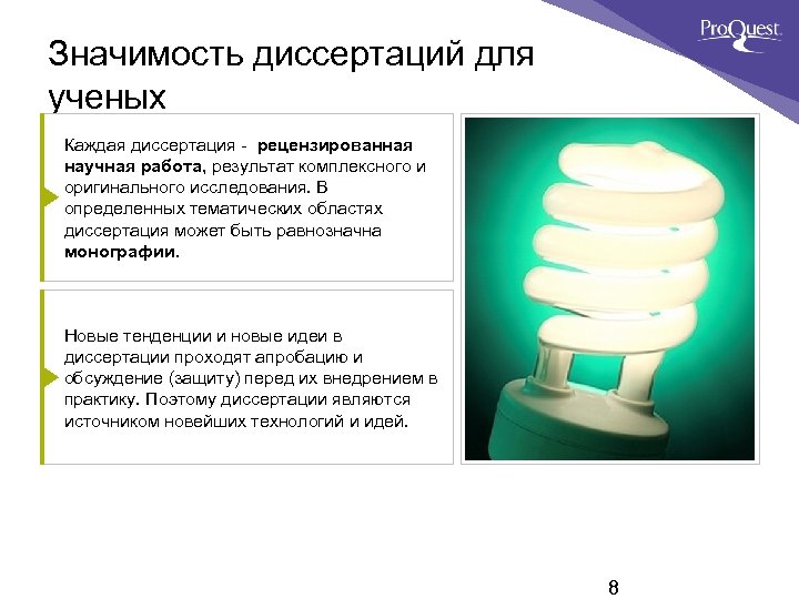 Значимость диссертаций для ученых Каждая диссертация - рецензированная научная работа, результат комплексного и оригинального