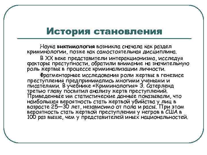 Виктимология исследует аспекты преступности связанные