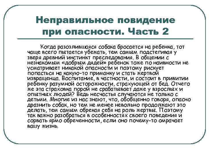 Неправильное повидение при опасности. Часть 2 Когда разозлившаяся собака бросается на ребенка, тот чаще