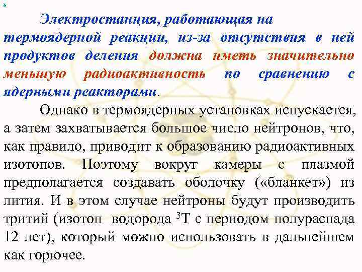 х Электростанция, работающая на термоядерной реакции, из-за отсутствия в ней продуктов деления должна иметь