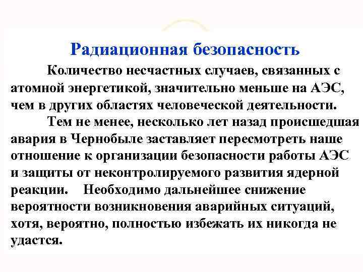 Радиационная безопасность Количество несчастных случаев, связанных с атомной энергетикой, значительно меньше на АЭС, чем