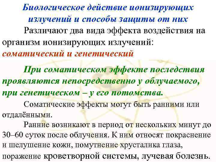 Биологическое действие ионизирующих излучений и способы защиты от них Различают два вида эффекта воздействия