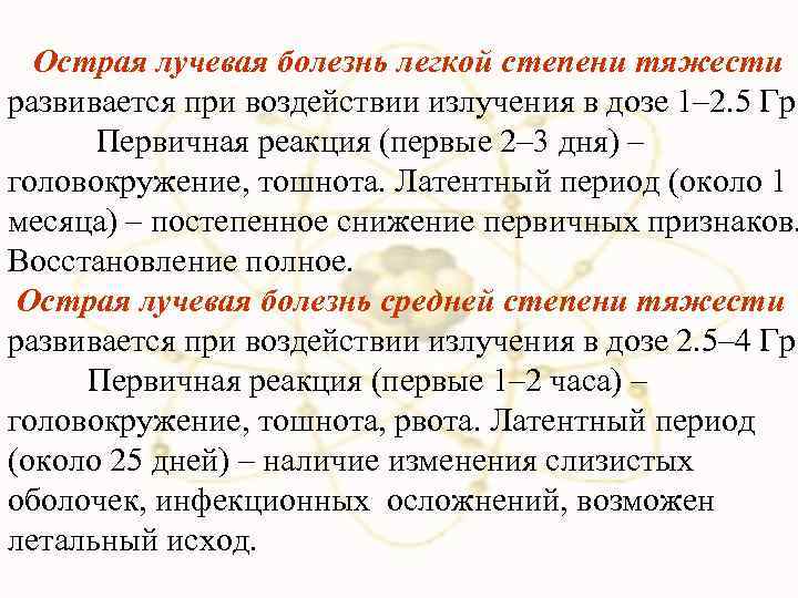  Острая лучевая болезнь легкой степени тяжести развивается при воздействии излучения в дозе 1–