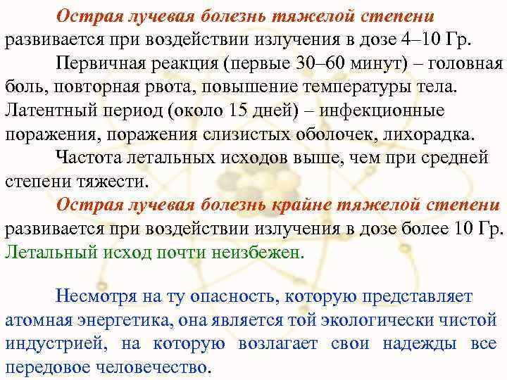 Острая лучевая болезнь тяжелой степени развивается при воздействии излучения в дозе 4– 10 Гр.