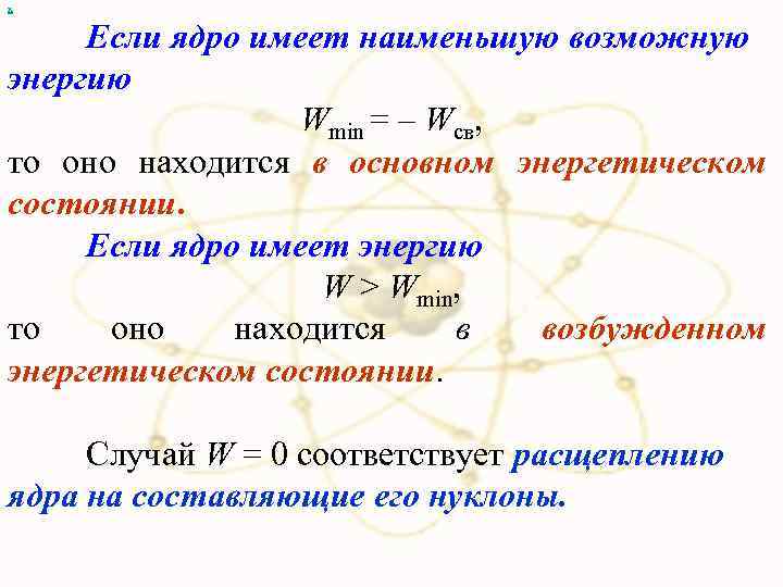 х Если ядро имеет наименьшую возможную энергию Wmin = – Wсв, то оно находится