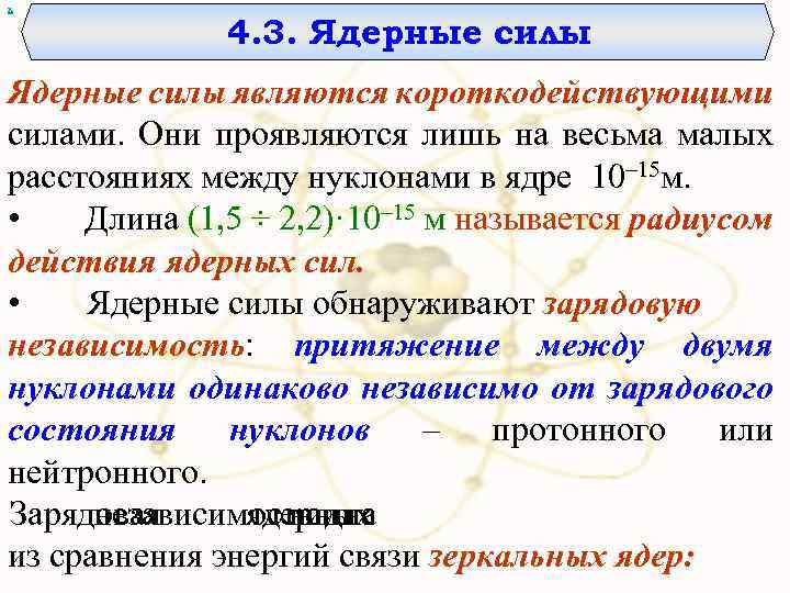 х 4. 3. Ядерные силы являются короткодействующими силами. Они проявляются лишь на весьма малых