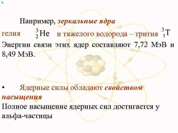 х Например, зеркальные ядра гелия и тяжелого водорода – трития Энергии связи этих ядер