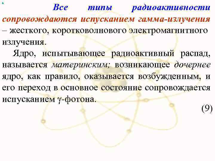 х Все типы радиоактивности сопровождаются испусканием гамма-излучения – жесткого, коротковолнового электромагнитного излучения. Ядро, испытывающее