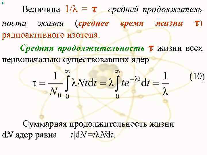х Величина 1/λ = τ - средней продолжительности жизни (среднее время жизни τ) радиоактивного