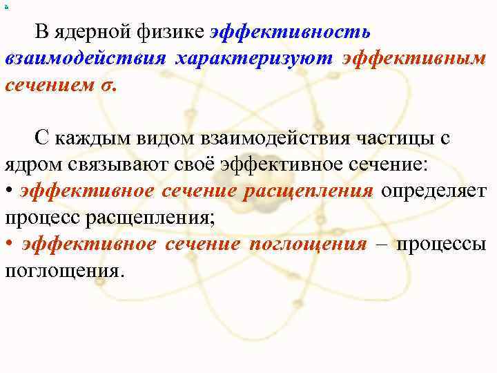 х В ядерной физике эффективность взаимодействия характеризуют эффективным сечением σ. С каждым видом взаимодействия
