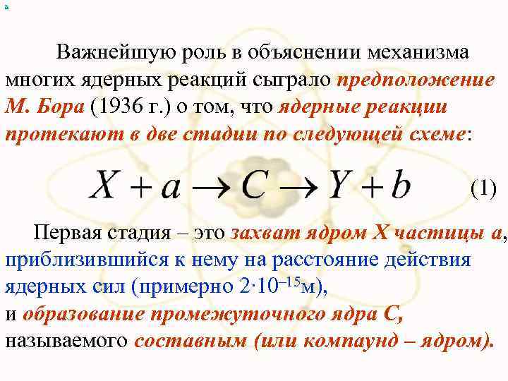 х Важнейшую роль в объяснении механизма многих ядерных реакций сыграло предположение М. Бора (1936