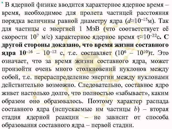 х В ядерной физике вводится характерное ядерное время – время, необходимое для пролета частицей