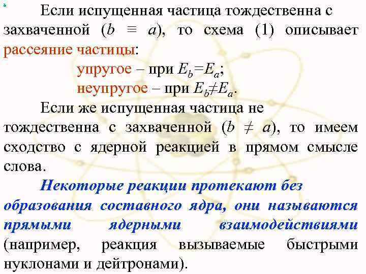 Если испущенная частица тождественна с захваченной (b ≡ a), то схема (1) описывает рассеяние