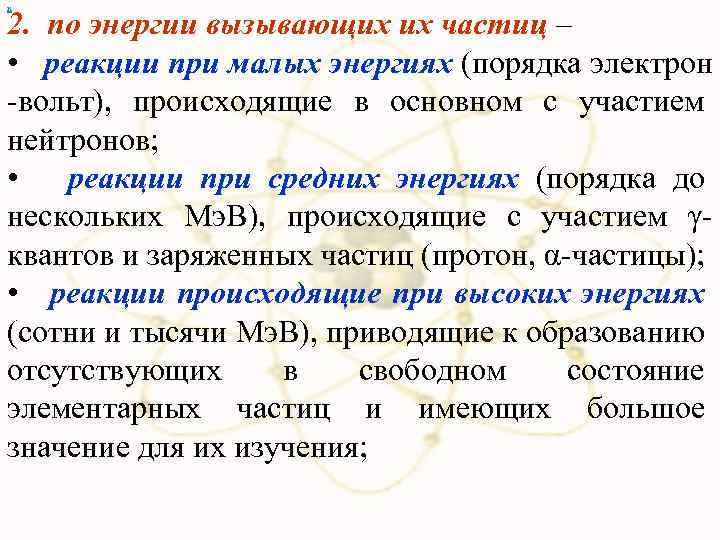 х 2. по энергии вызывающих их частиц – • реакции при малых энергиях (порядка