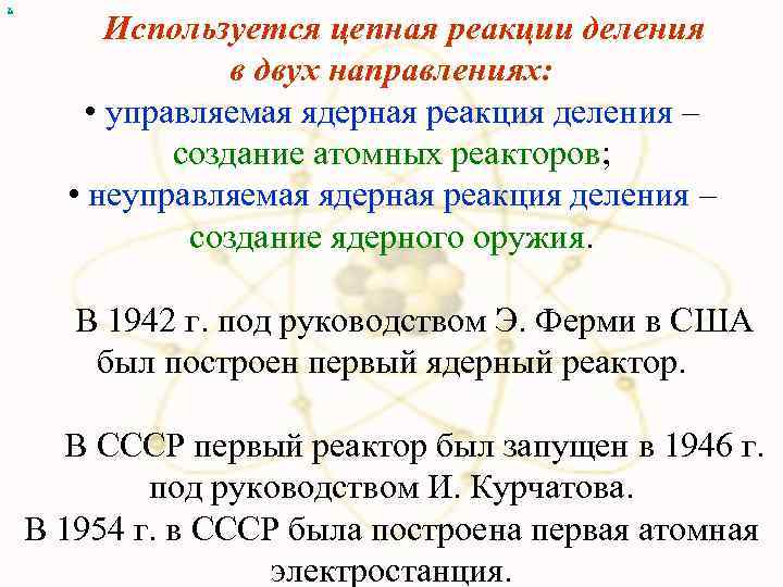 х Используется цепная реакции деления в двух направлениях: • управляемая ядерная реакция деления –