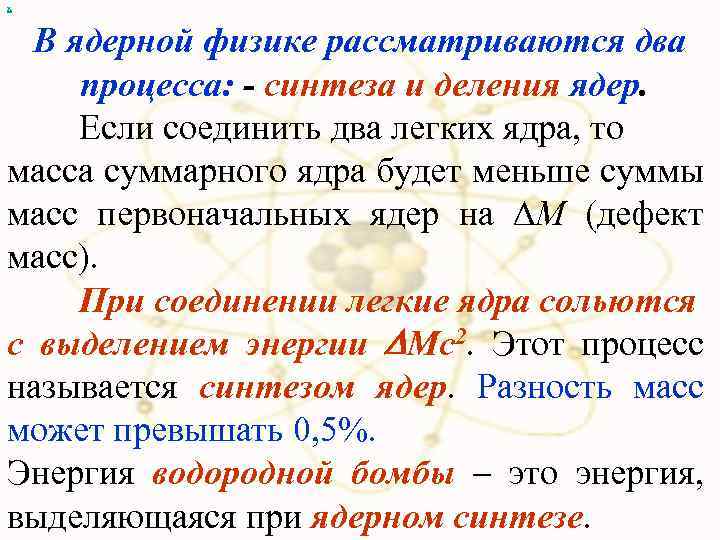 х В ядерной физике рассматриваются два процесса: - синтеза и деления ядер. Если соединить