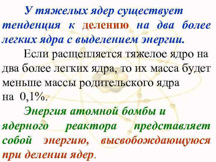 У тяжелых ядер существует тенденция к делению на два более легких ядра с выделением