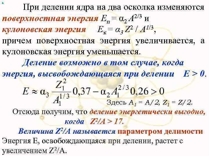 х При делении ядра на два осколка изменяются поверхностная энергия Eп = α 2