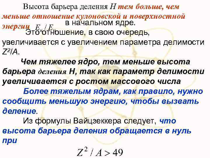 Высота барьера деления Н тем больше, чем меньше отношение кулоновской и поверхностной в начальном