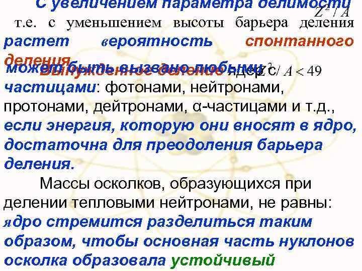 С увеличением параметра делимости т. е. с уменьшением высоты барьера деления растет вероятность спонтанного
