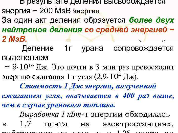 В результате деления высвобождается энергия ~ 200 Мэ. В энергии. За один акт деления