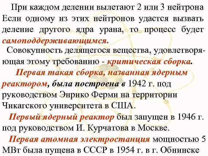  При каждом делении вылетают 2 или 3 нейтрона Если одному из этих нейтронов