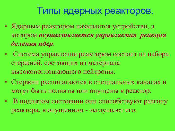 Типы ядерных реакторов. • Ядерным реактором называется устройство, в котором осуществляется управляемая реакция деления