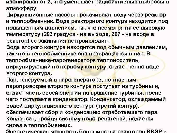 изолирован от 2, что уменьшает радиоактивные выбросы в атмосферу. Циркуляционные насосы прокачивают воду через