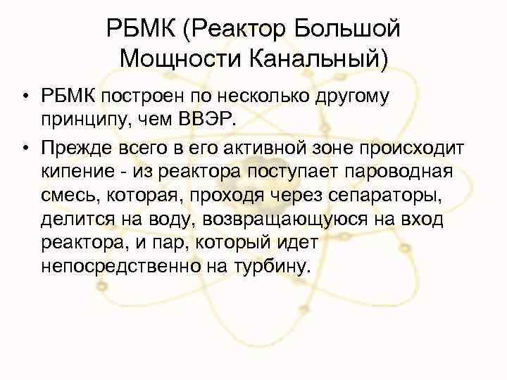 РБМК (Реактор Большой Мощности Канальный) • РБМК построен по несколько другому принципу, чем ВВЭР.