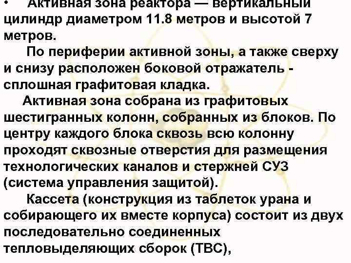  • Активная зона реактора — вертикальный цилиндр диаметром 11. 8 метров и высотой