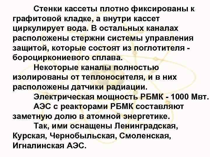Стенки кассеты плотно фиксированы к графитовой кладке, а внутри кассет циркулирует вода. В остальных