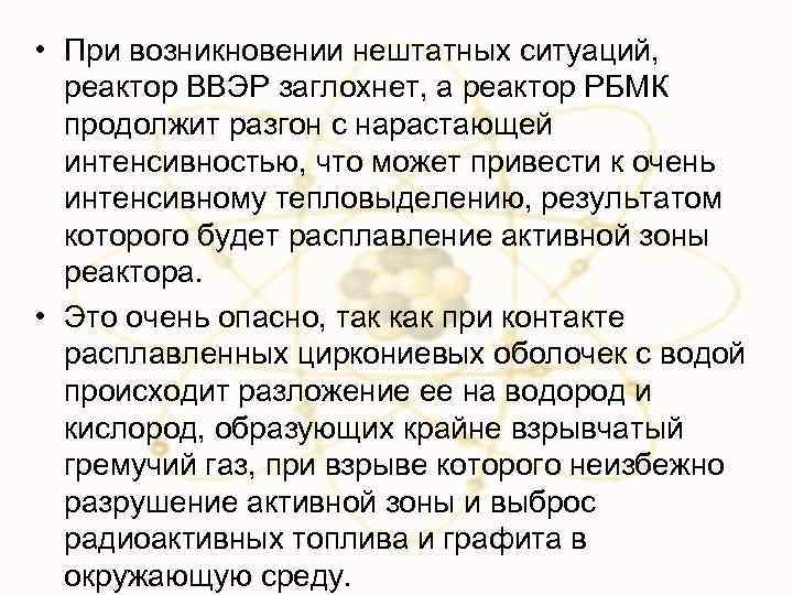  • При возникновении нештатных ситуаций, реактор ВВЭР заглохнет, а реактор РБМК продолжит разгон