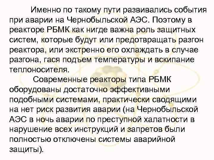 Именно по такому пути развивались события при аварии на Чернобыльской АЭС. Поэтому в реакторе