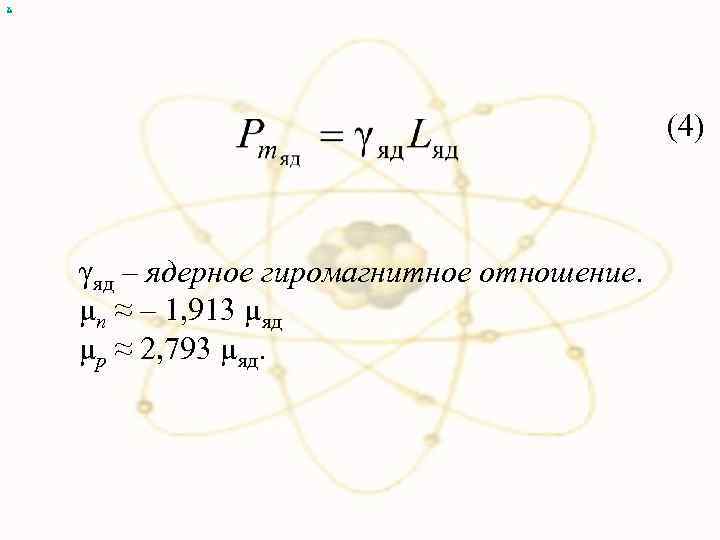 Магнетон таблетки. Ядерный Магнетон формула.