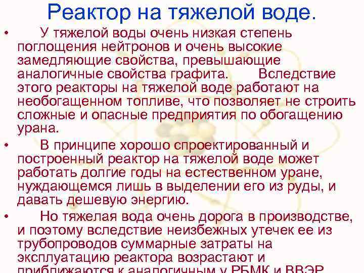 Реактор на тяжелой воде. • У тяжелой воды очень низкая степень поглощения нейтронов и