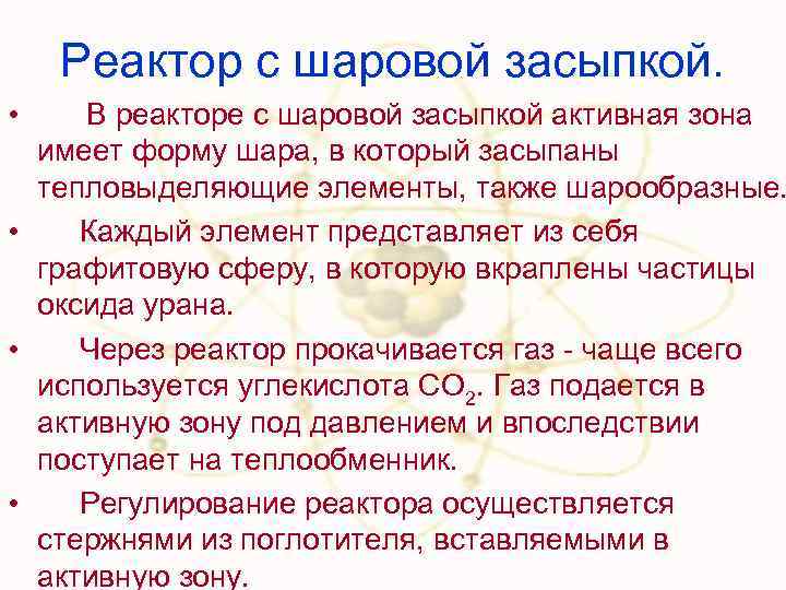 Реактор с шаровой засыпкой. • В реакторе с шаровой засыпкой активная зона имеет форму