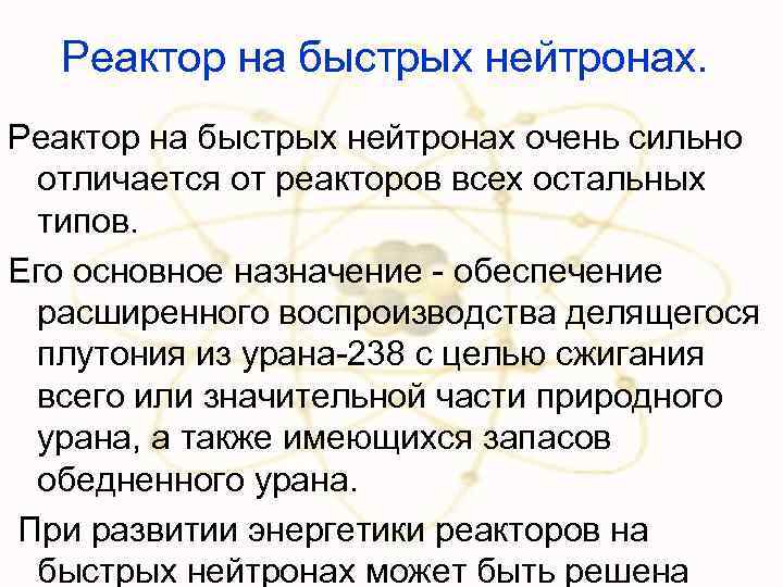 Реактор на быстрых нейтронах очень сильно отличается от реакторов всех остальных типов. Его основное