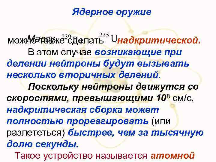 Ядерное оружие Массу можно также сделать надкритической. В этом случае возникающие при делении нейтроны