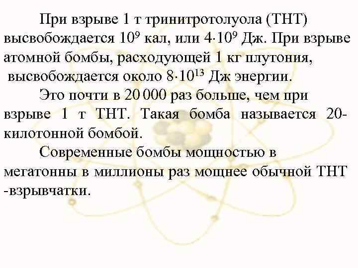 При взрыве 1 т тринитротолуола (ТНТ) высвобождается 109 кал, или 4 109 Дж. При