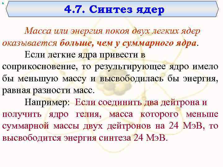 х 4. 7. Синтез ядер Масса или энергия покоя двух легких ядер оказывается больше,