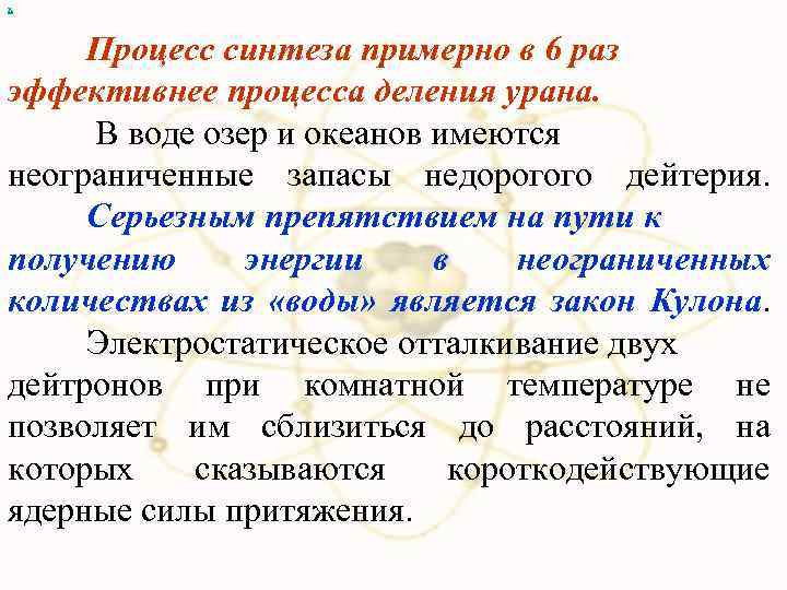 х Процесс синтеза примерно в 6 раз эффективнее процесса деления урана. В воде озер