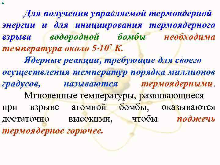 х Для получения управляемой термоядерной энергии и для инициирования термоядерного взрыва водородной бомбы необходима