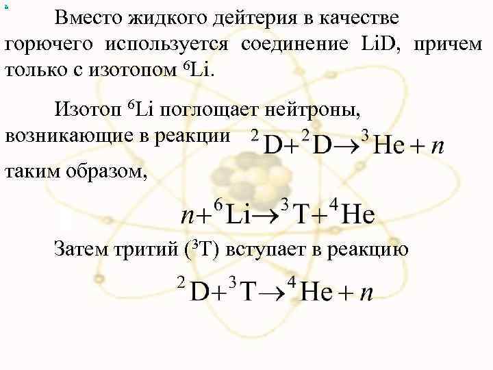 х Вместо жидкого дейтерия в качестве горючего используется соединение Li. D, причем только с