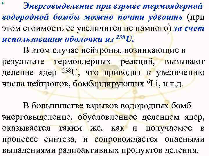 Энерговыделение при взрыве термоядерной водородной бомбы можно почти удвоить (при этом стоимость ее увеличится