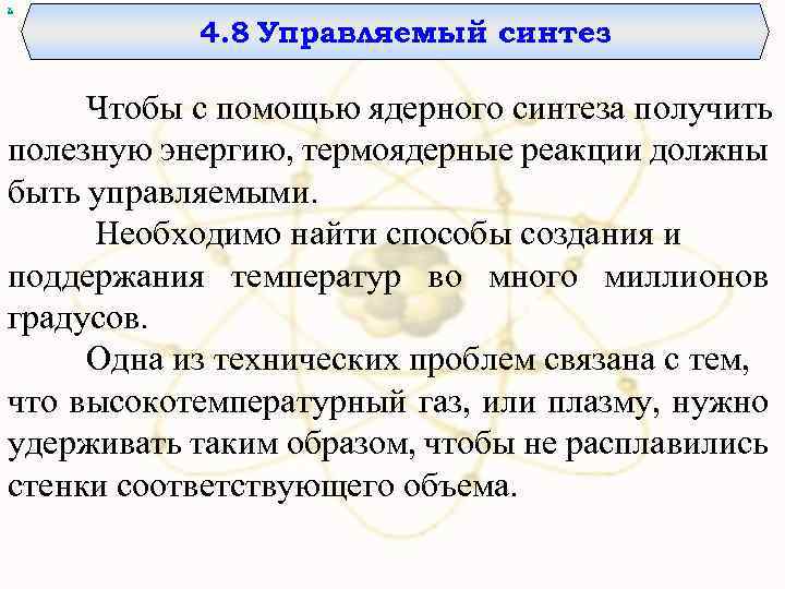 х 4. 8 Управляемый синтез Чтобы с помощью ядерного синтеза получить полезную энергию, термоядерные