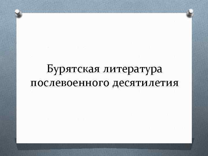 Бурятская литература послевоенного десятилетия 