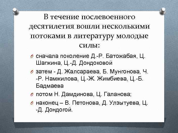 В течение послевоенного десятилетия вошли несколькими потоками в литературу молодые силы: O сначала поколение