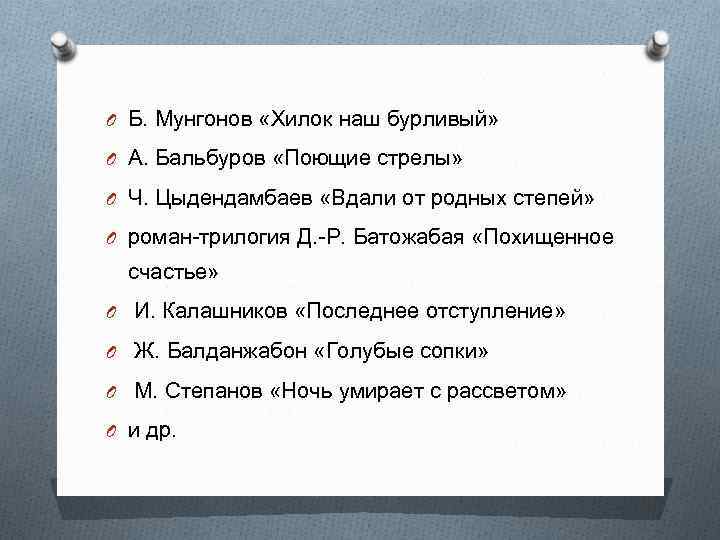 O Б. Мунгонов «Хилок наш бурливый» O А. Бальбуров «Поющие стрелы» O Ч. Цыдендамбаев