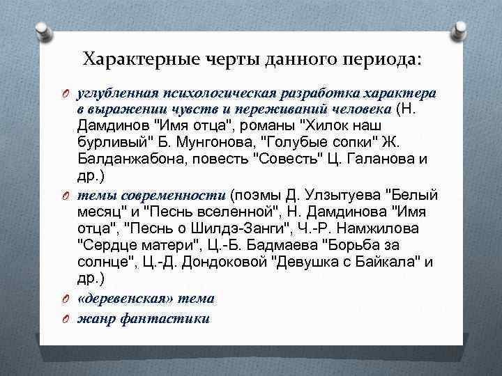 Характерные черты данного периода: O углубленная психологическая разработка характера в выражении чувств и переживаний