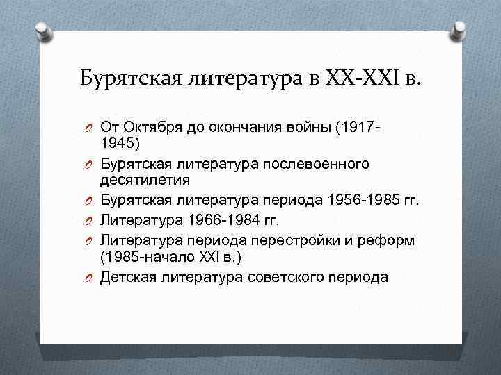 Бурятская литература в XX-XXI в. O От Октября до окончания войны (1917 O O